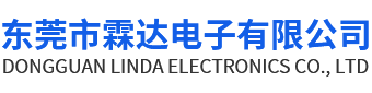 東莞市霖達電子有限公司
